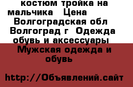 костюм тройка на мальчика › Цена ­ 1 000 - Волгоградская обл., Волгоград г. Одежда, обувь и аксессуары » Мужская одежда и обувь   
